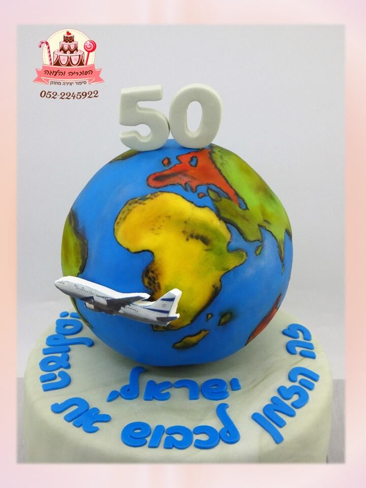 עוגה בעיצוב כדור הארץ ומטוס מקרוב, עוגה למבוגרים גיל 50 - דורית יחיאל