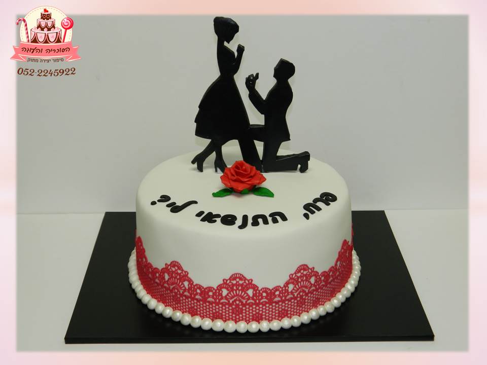 עוגה להצעת נישואין, עוגת יום הולדת למבוגרים, מעוצבות בצק סוכר | הסוכריה והעוגה - דורית יחיאל