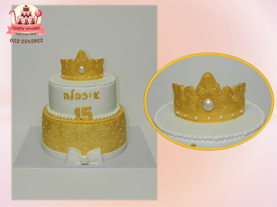עוגת יום הולדת 15, עוגת קומתיים מעוצבת עם כתר זהב - הסוכריה והעוגה