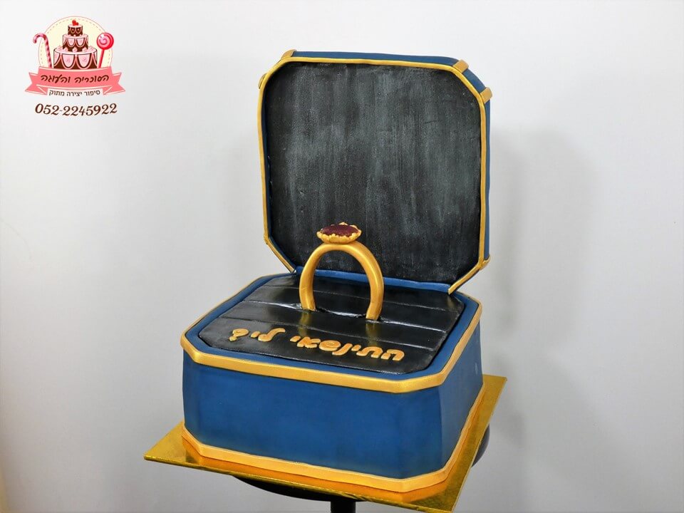 עוגה מעוצבת לאירועים מיוחדים - בצורת קופסא טבעת להצעת נישואין | הסוכריה והעוגה דורית יחיאל
