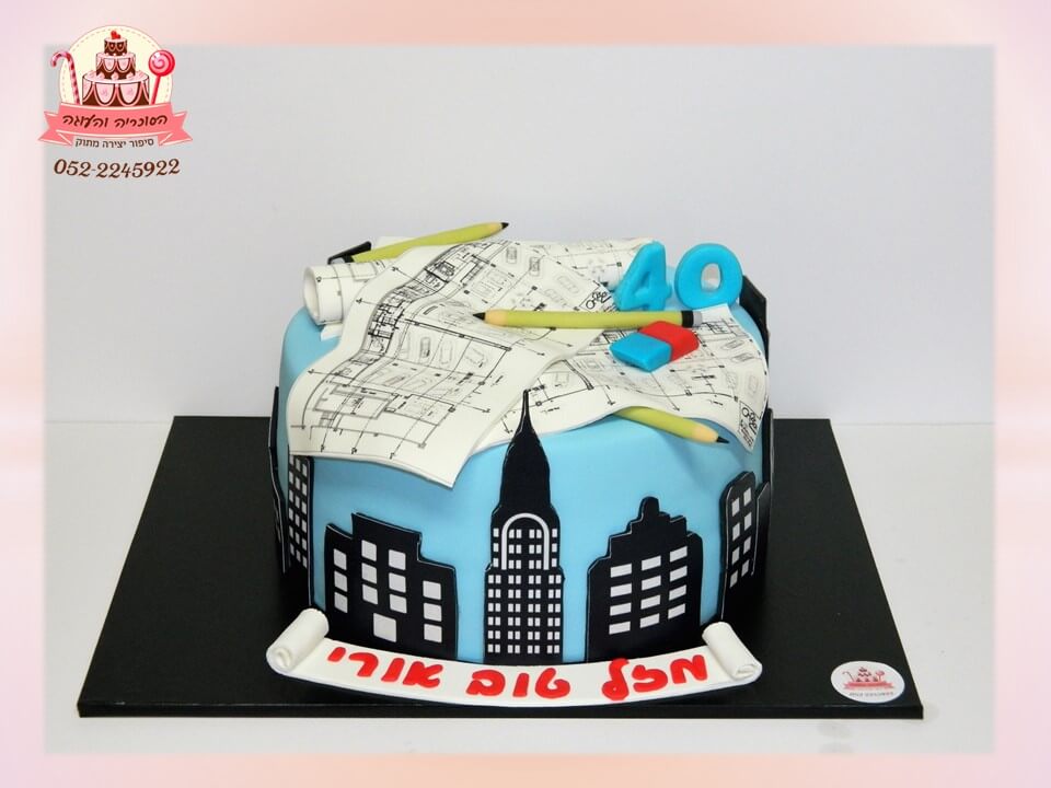 עוגת יום הולדת 40, עוגה לאדריכל, עוגה מיוחדת למבוגרים | הסוכריה והעוגה - דורית יחיאל