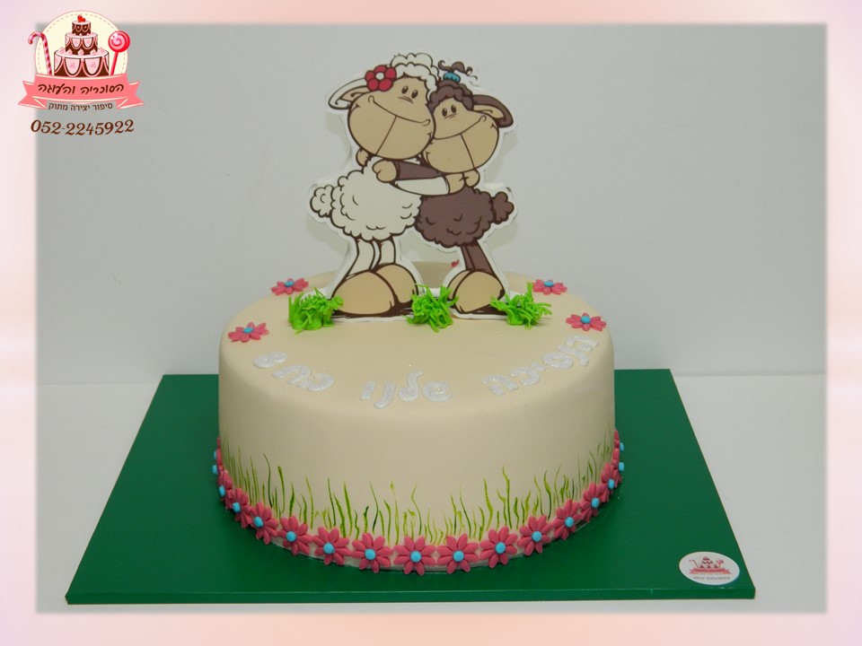 עוגת יום הולדת לבת 3 ניקי והכבשה, מעוצבת בצק סוכר