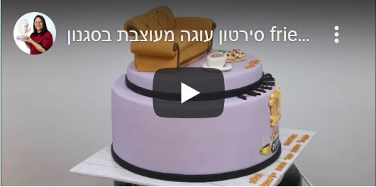 עוגות-מעוצבות-למבוגרים-סרטון